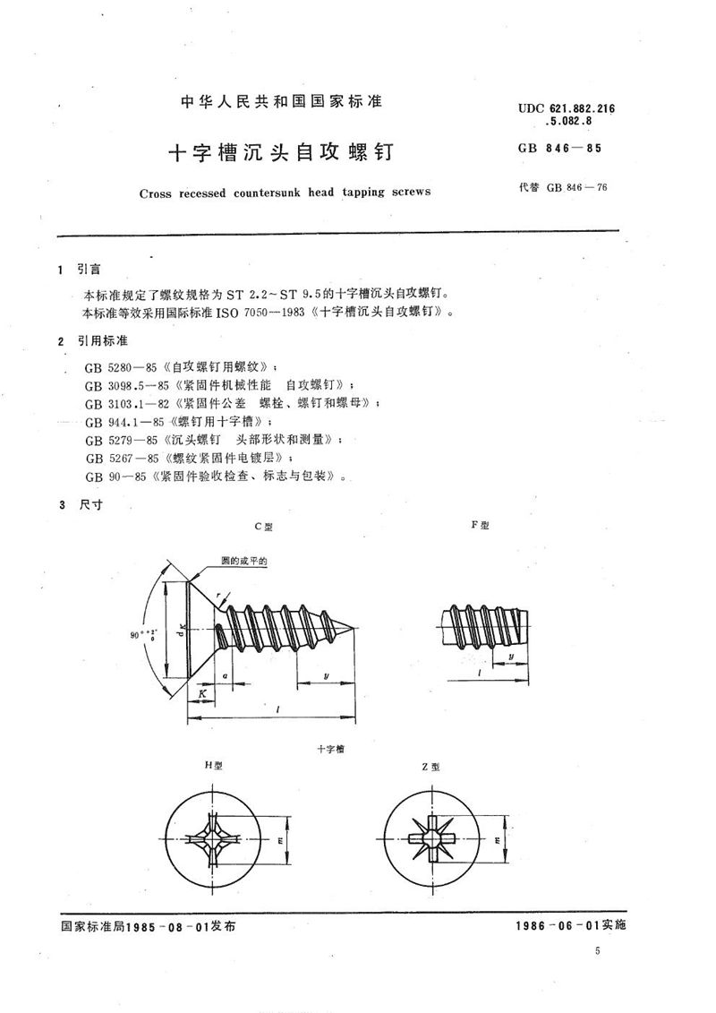 GB/T 846-1985 十字槽沉头自攻螺钉