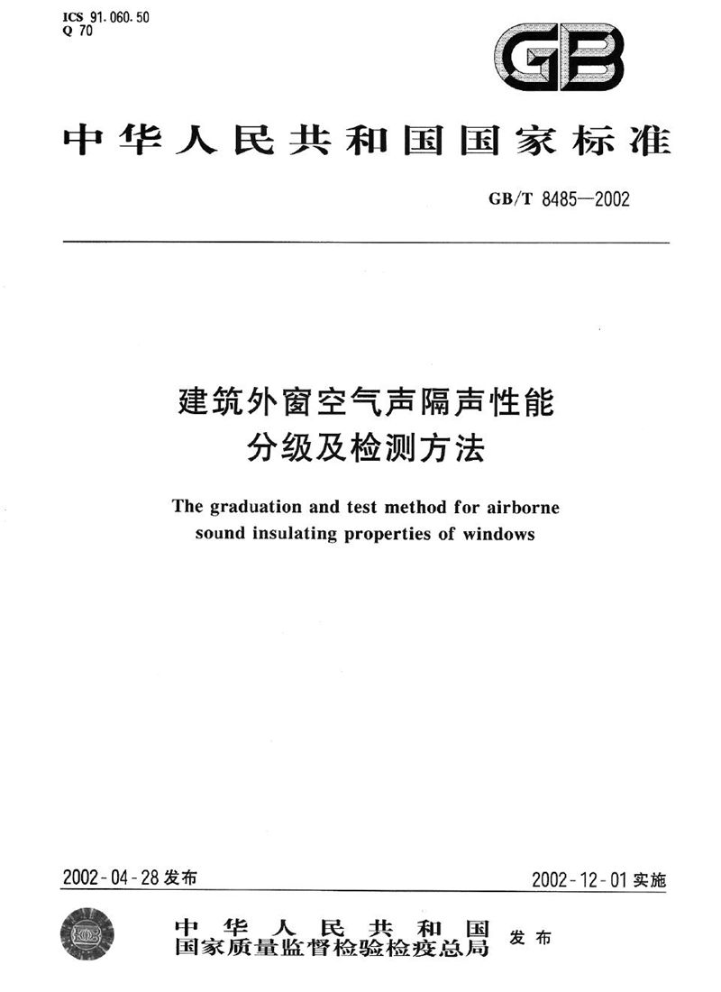 GB/T 8485-2002 建筑外窗空气声隔声性能分级及检测方法