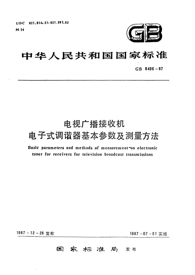 GB/T 8496-1987 电视广播接收机  电子式调谐器基本参数及测量方法