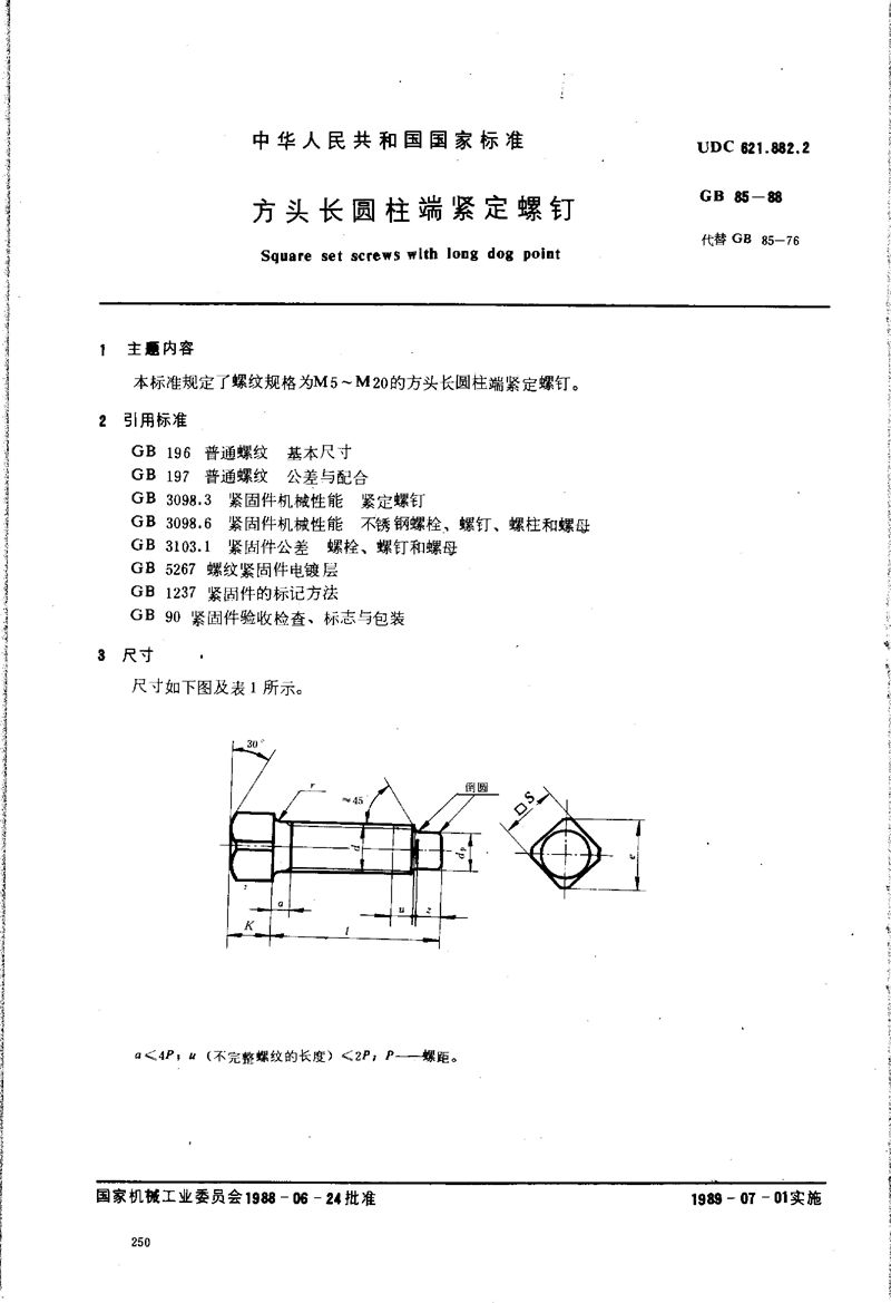 GB/T 85-1988 方头长圆柱端紧定螺钉