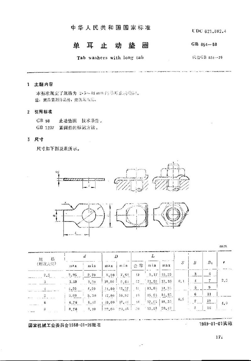 GB/T 854-1988 单耳止动垫圈