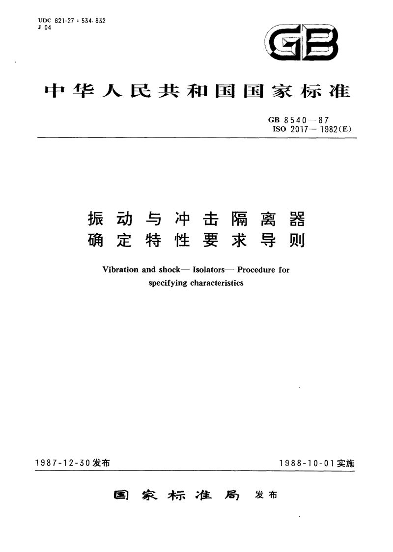 GB/T 8540-1987 振动与冲击隔离器确定特性要求导则