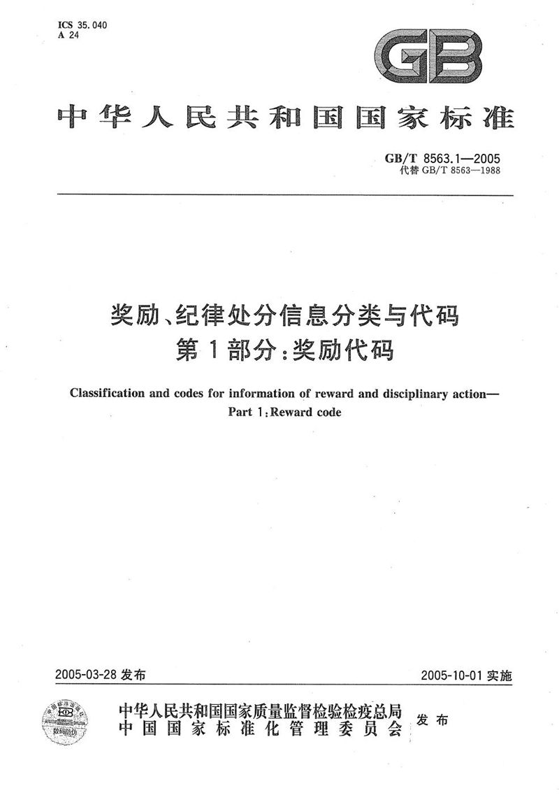 GB/T 8563.1-2005 奖励、纪律处分信息分类与代码 第1部分 奖励代码