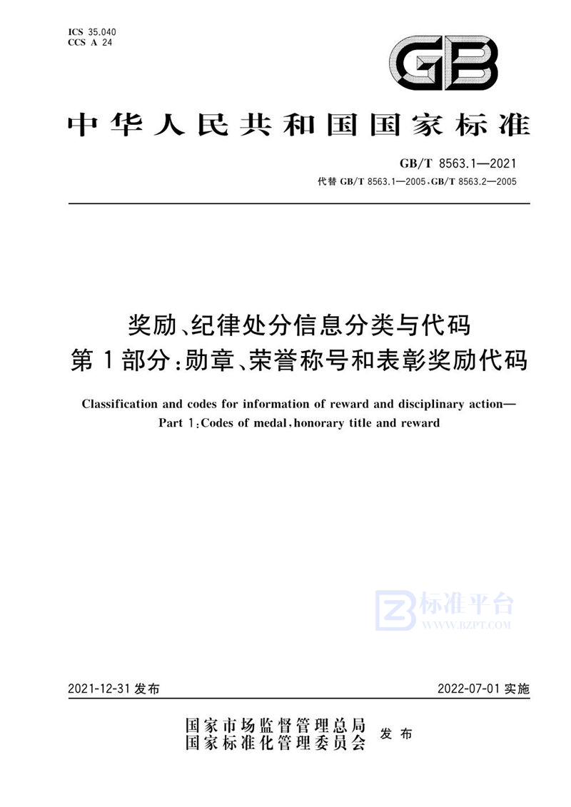 GB/T 8563.1-2021 奖励、纪律处分信息分类与代码 第1部分：勋章、荣誉称号和表彰奖励代码