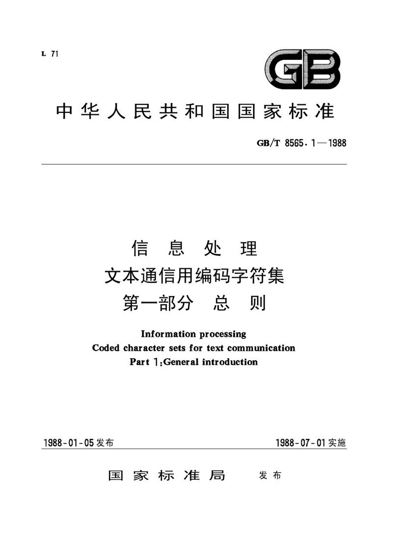 GB/T 8565.1-1988 信息处理  文本通信用编码字符集  第一部分:总则