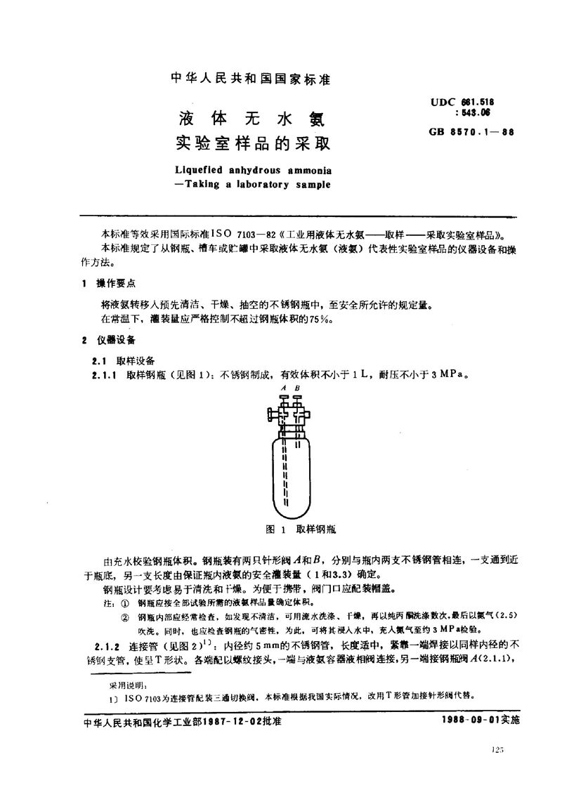 GB/T 8570.1-1988 液体无水氨  实验室样品的采取