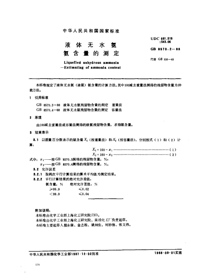 GB/T 8570.2-1988 液体无水氨  氨含量的测定