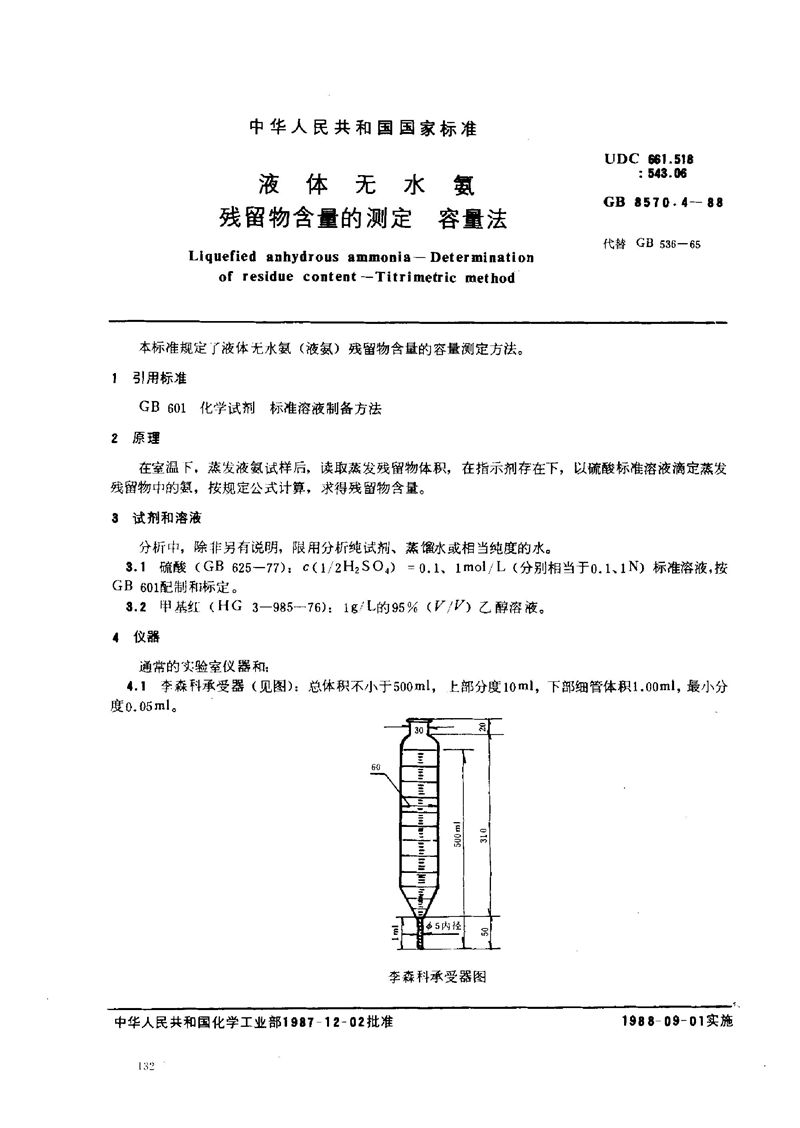 GB/T 8570.4-1988 液体无水氨  残留物含量的测定  容量法