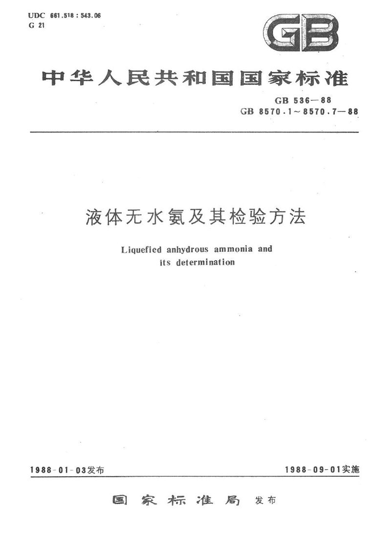 GB/T 8570.6-1988 液体无水氨  油含量的测定  重量法和红外光谱法