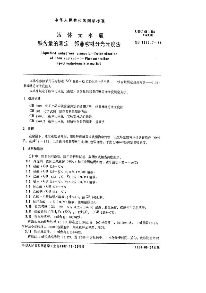 GB/T 8570.7-1988 液体无水氨  铁含量的测定  邻菲啰啉分光光度法