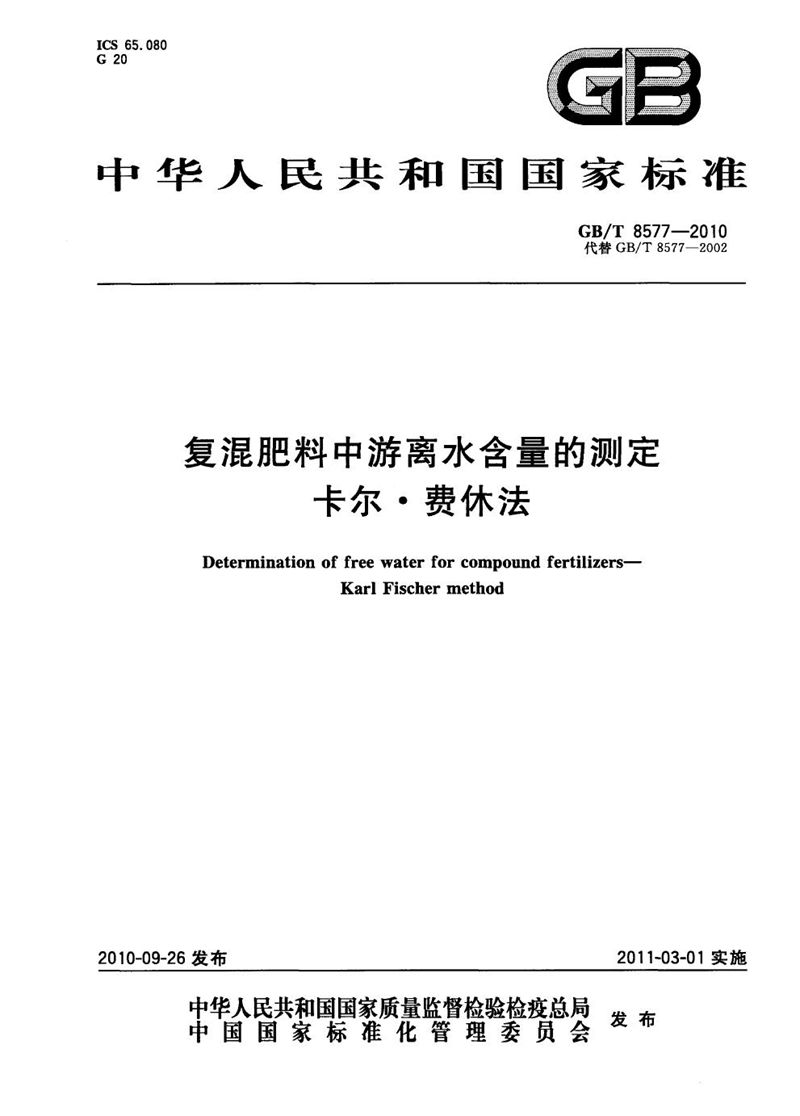 GB/T 8577-2010 复混肥料中游离水含量的测定  卡尔.费休法