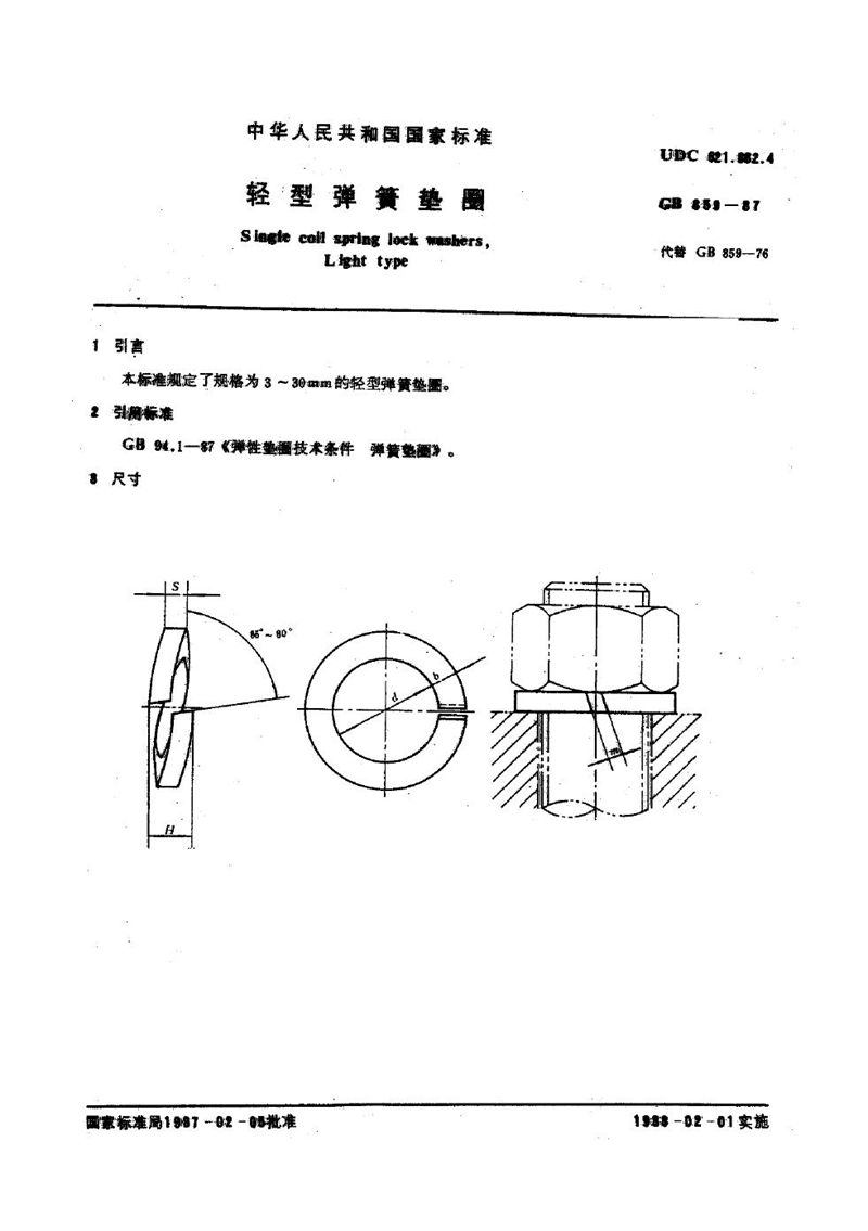 GB/T 859-1987 轻型弹簧垫圈