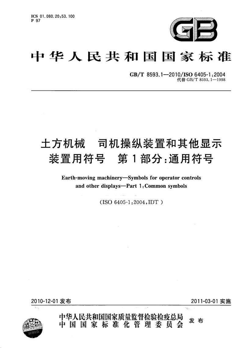 GB/T 8593.1-2010 土方机械  司机操纵装置和其他显示装置用符号  第1部分：通用符号