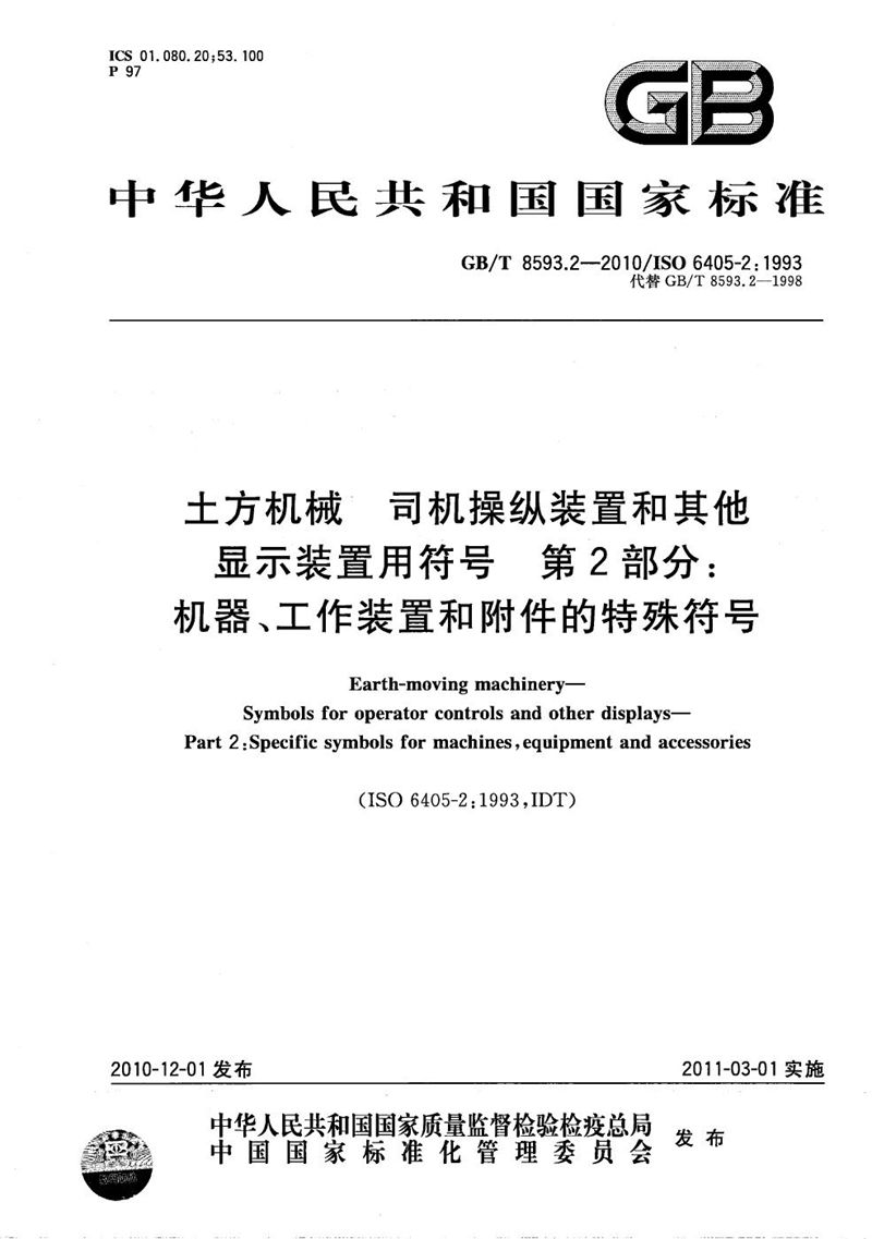 GB/T 8593.2-2010 土方机械  司机操纵装置和其他显示装置用符号  第2部分：机器、工作装置和附件的特殊符号