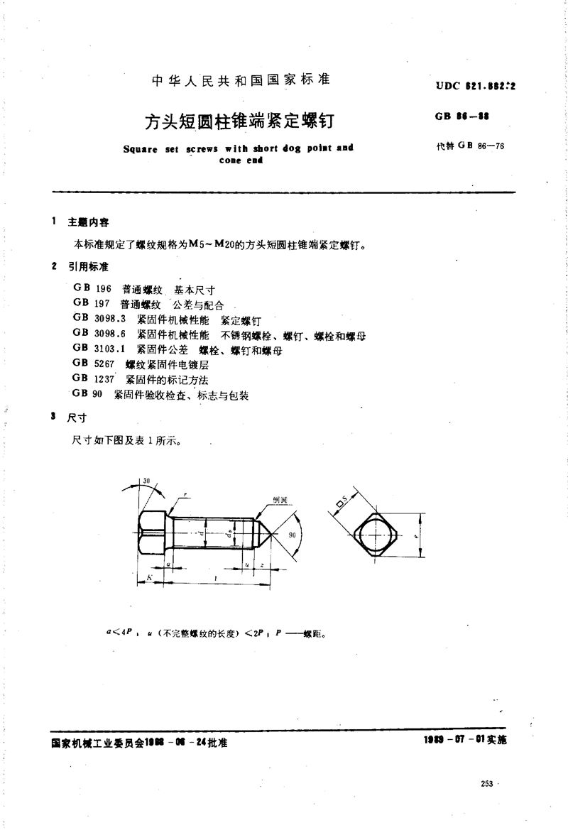 GB/T 86-1988 方头短圆柱锥端紧定螺钉