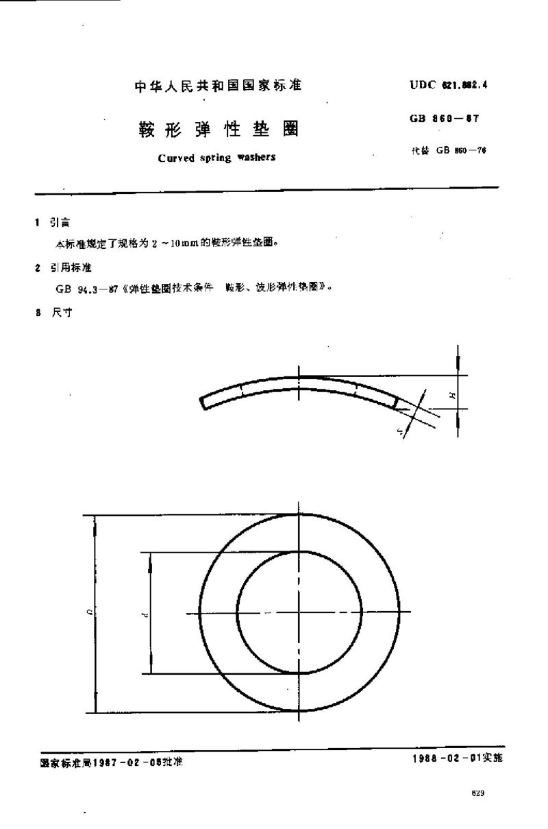 GB/T 860-1987 鞍形弹性垫圈