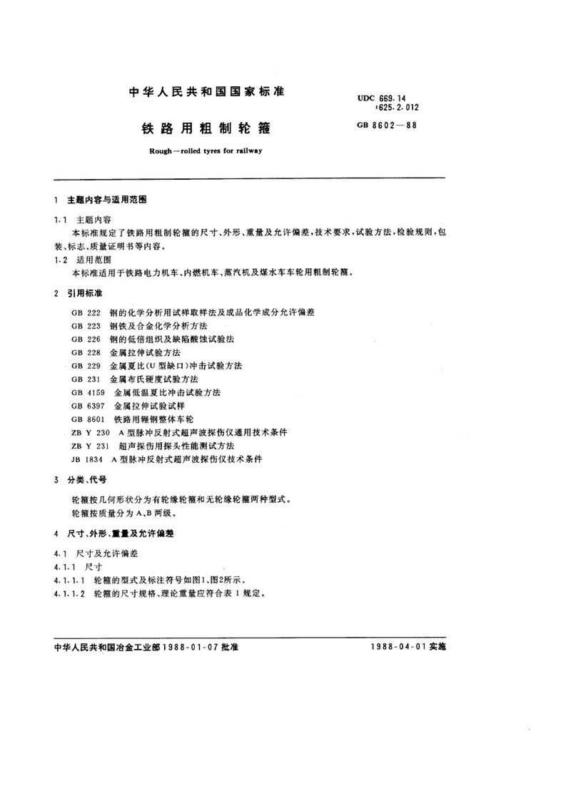 GB/T 8602-1988 铁路用粗制轮箍