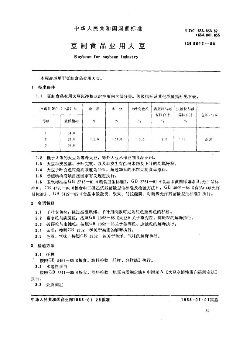 GB/T 8612-1988 豆制食品业用大豆