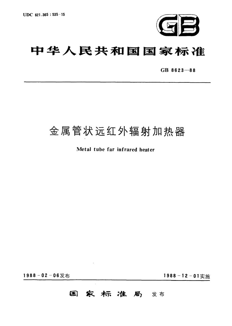 GB/T 8623-1988 金属管状远红外辐射加热器