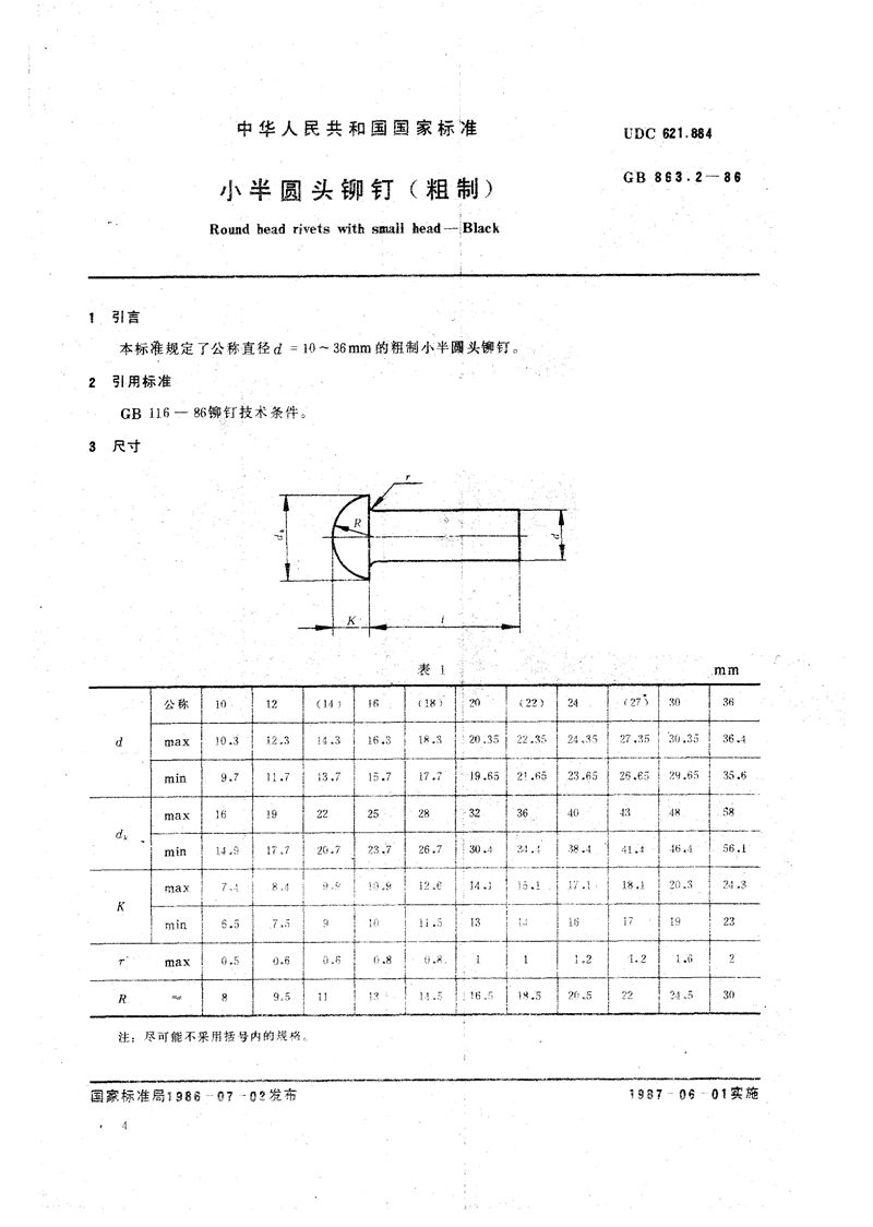 GB/T 863.2-1986 小半圆头铆钉 (粗制)