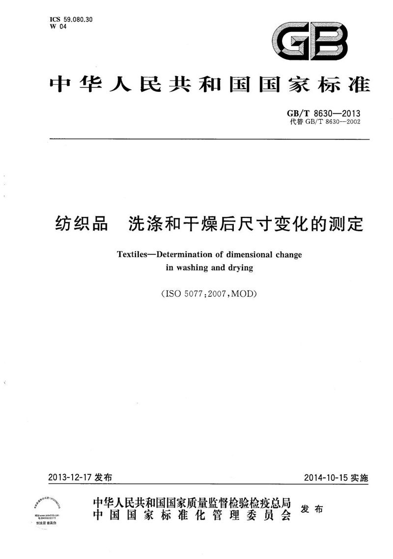 GB/T 8630-2013 纺织品  洗涤和干燥后尺寸变化的测定