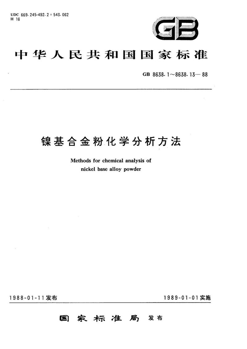 GB/T 8638.5-1988 镍基合金粉化学分析方法  高碘酸钠(钾)氧化分光光度法测定锰量