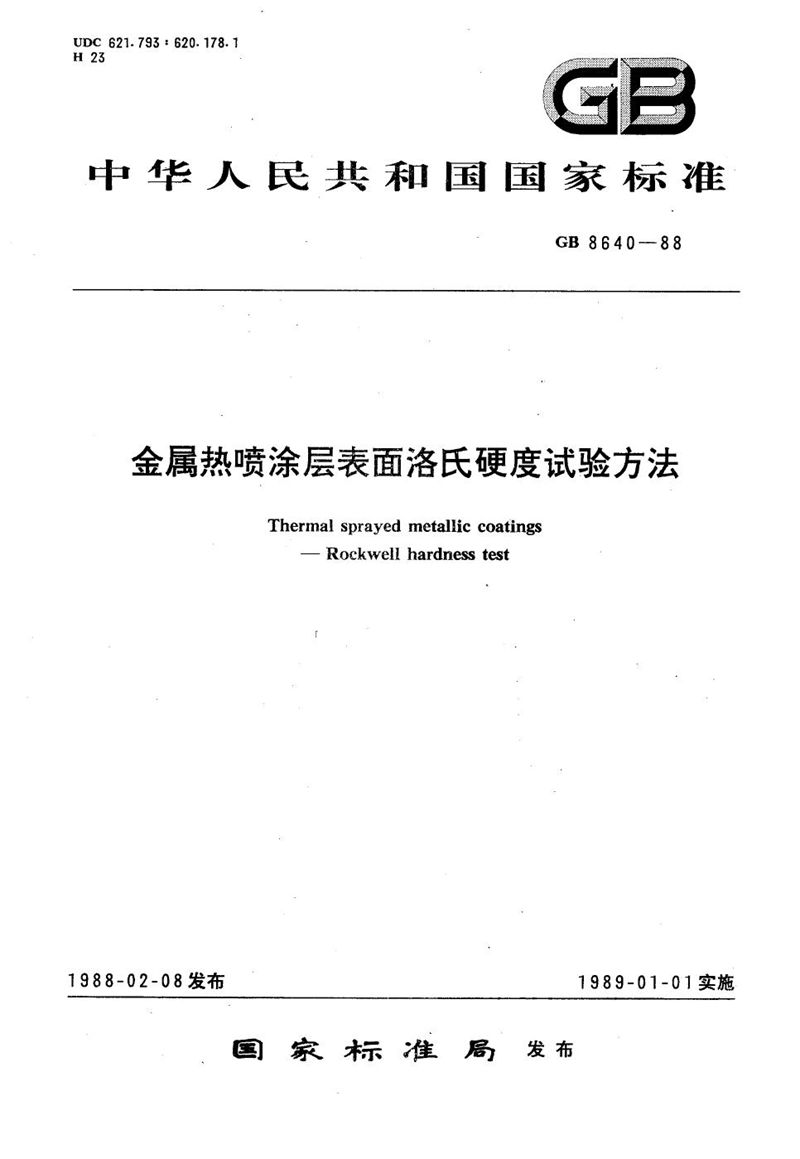 GB/T 8640-1988 金属热喷涂层表面洛氏硬度试验方法