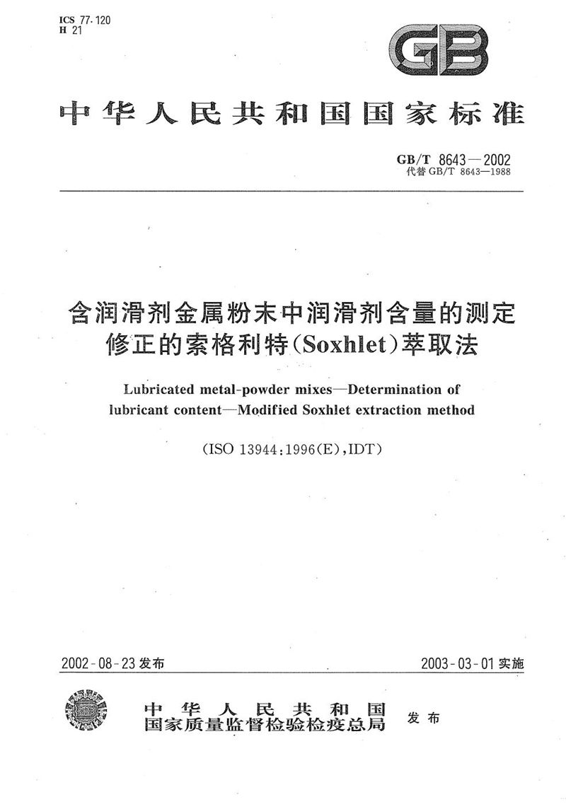 GB/T 8643-2002 含润滑剂金属粉末中润滑剂含量的测定  修正的索格利特(Soxhlet) 萃取法