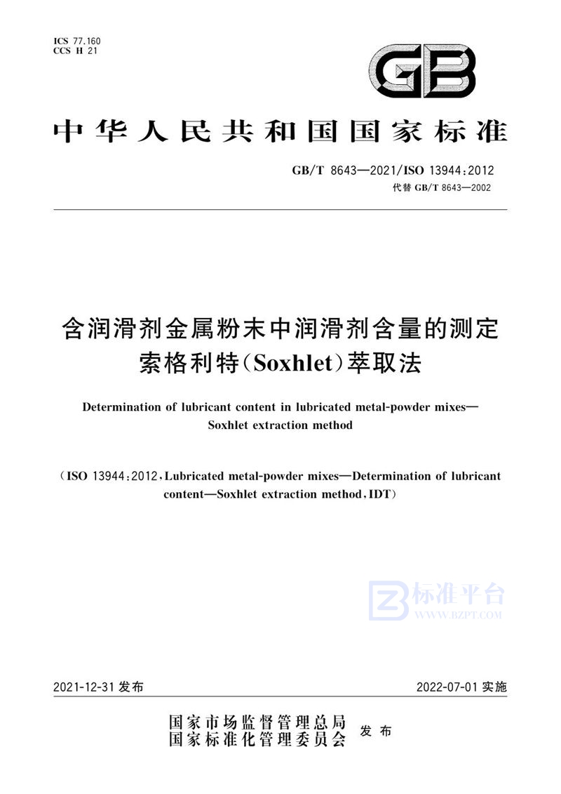 GB/T 8643-2021 含润滑剂金属粉末中润滑剂含量的测定  索格利特（Soxhlet）萃取法