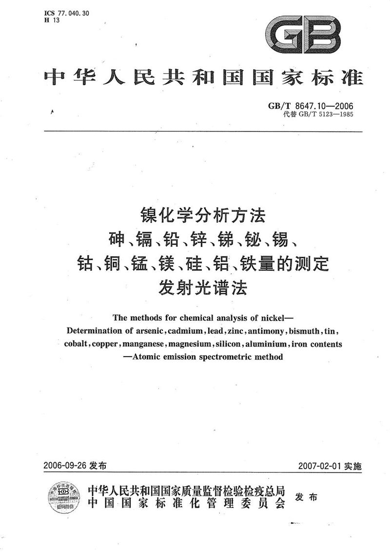 GB/T 8647.10-2006 镍化学分析方法　砷、镉、铅、锌、锑、铋、锡、钴、铜、锰、镁、硅、铝、铁量的测定 发射光谱法