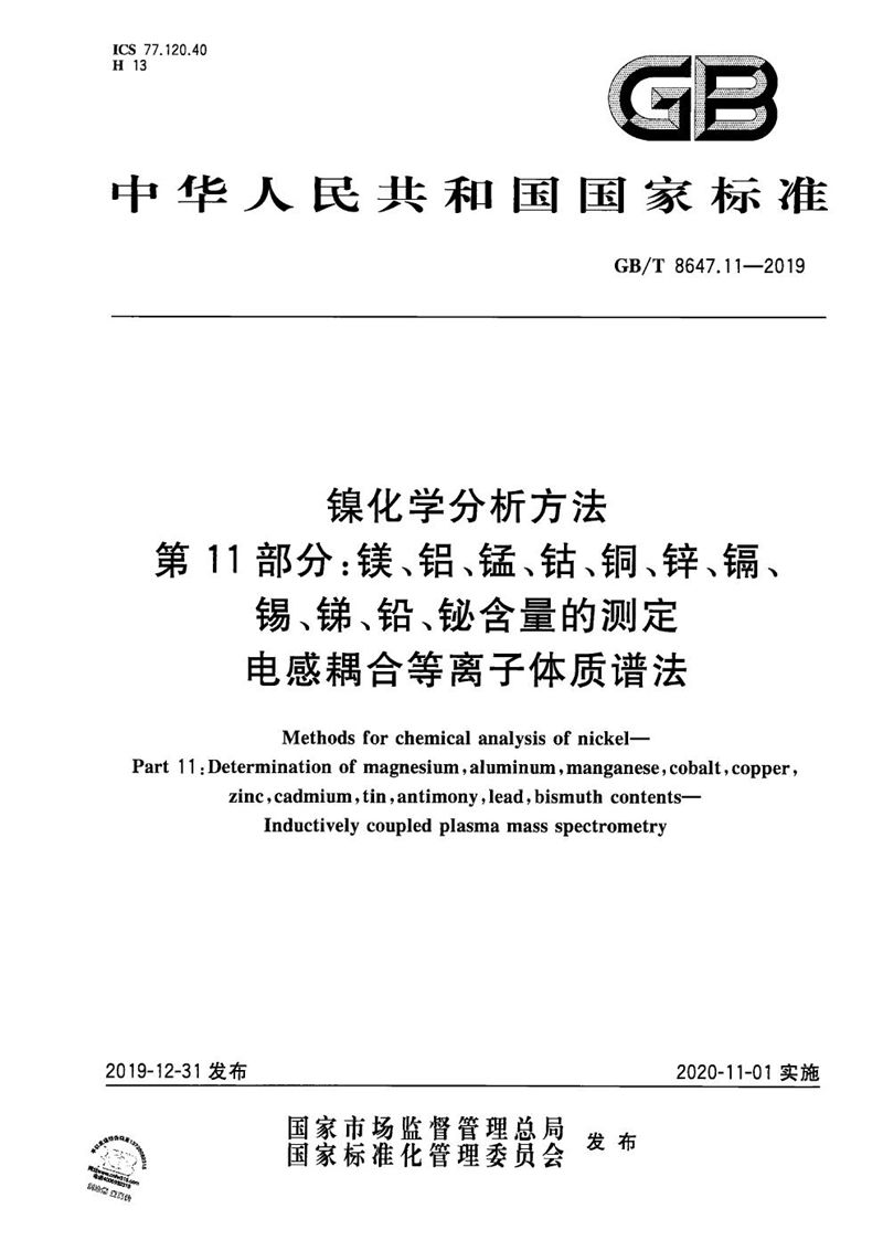 GB/T 8647.11-2019 镍化学分析方法 第11部分:镁、铝、锰、钴、铜、锌、镉、锡、锑、铅、铋含量的测定 电感耦合等离子体质谱法