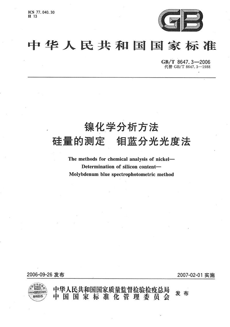 GB/T 8647.3-2006 镍化学分析方法　硅量的测定  钼蓝分光光度法