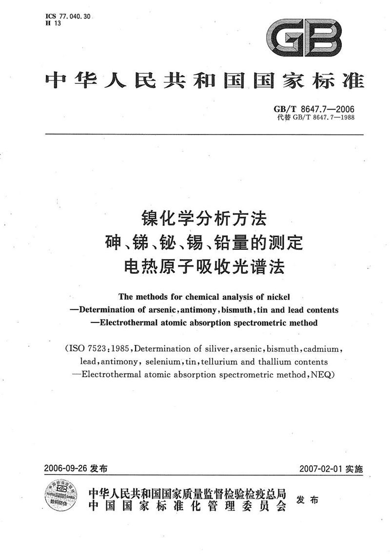 GB/T 8647.7-2006 镍化学分析方法　砷、锑、铋、锡、铅量的测定  电热原子吸收光谱法