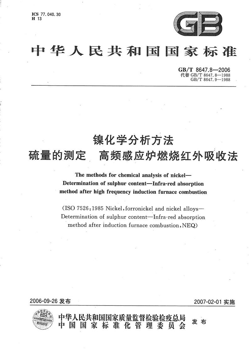 GB/T 8647.8-2006 镍化学分析方法　硫量的测定  高频感应炉燃烧红外吸收法