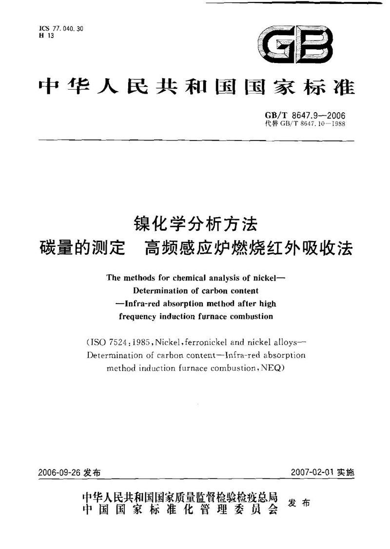 GB/T 8647.9-2006 镍化学分析方法　碳量的测定  高频感应炉燃烧红外吸收法