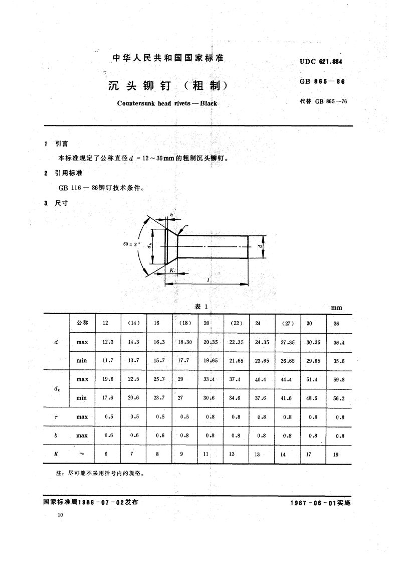 GB/T 865-1986 沉头铆钉 (粗制)