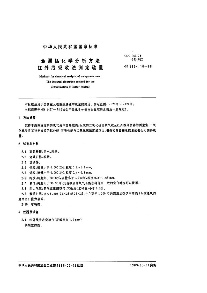 GB/T 8654.10-1988 金属锰化学分析方法  红外线吸收法测定硫量