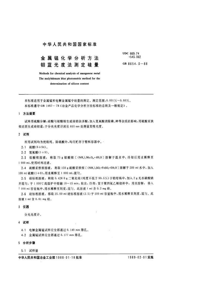 GB/T 8654.3-1988 金属锰化学分析方法  钼蓝光度法测定硅量