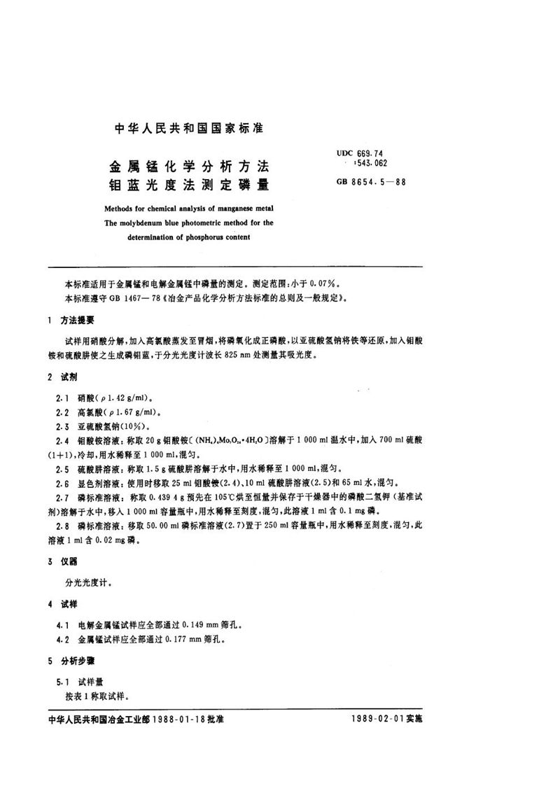 GB/T 8654.5-1988 金属锰化学分析方法  钼蓝光度法测定磷量