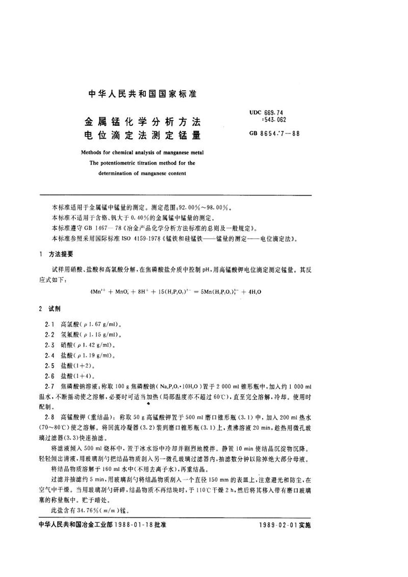 GB/T 8654.7-1988 金属锰化学分析方法  电位滴定法测定锰量