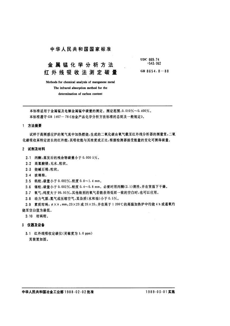 GB/T 8654.8-1988 金属锰化学分析方法  红外线吸收法测定碳量