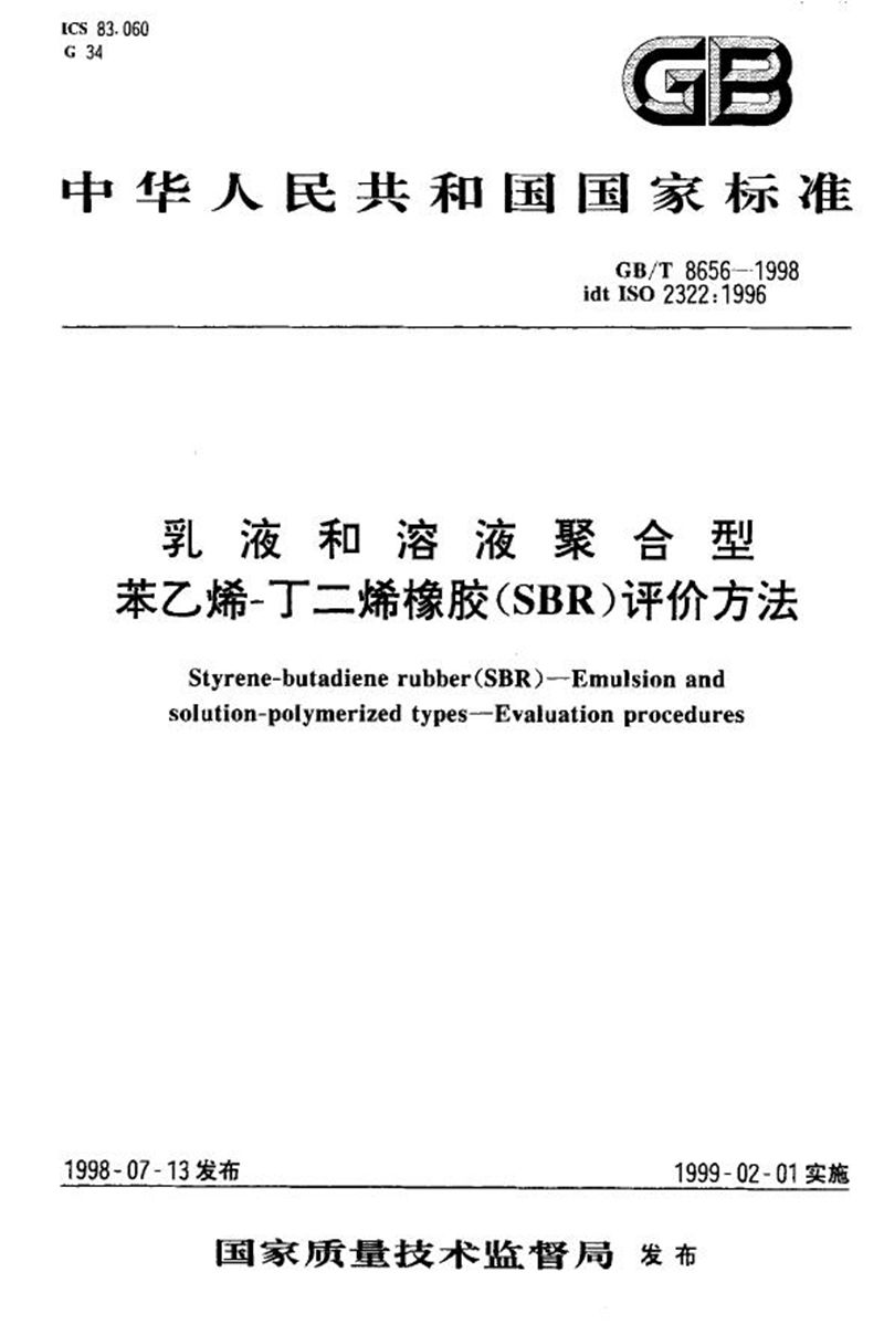 GB/T 8656-1998 乳液和溶液聚合型苯乙烯-丁二烯橡胶(SBR)评价方法