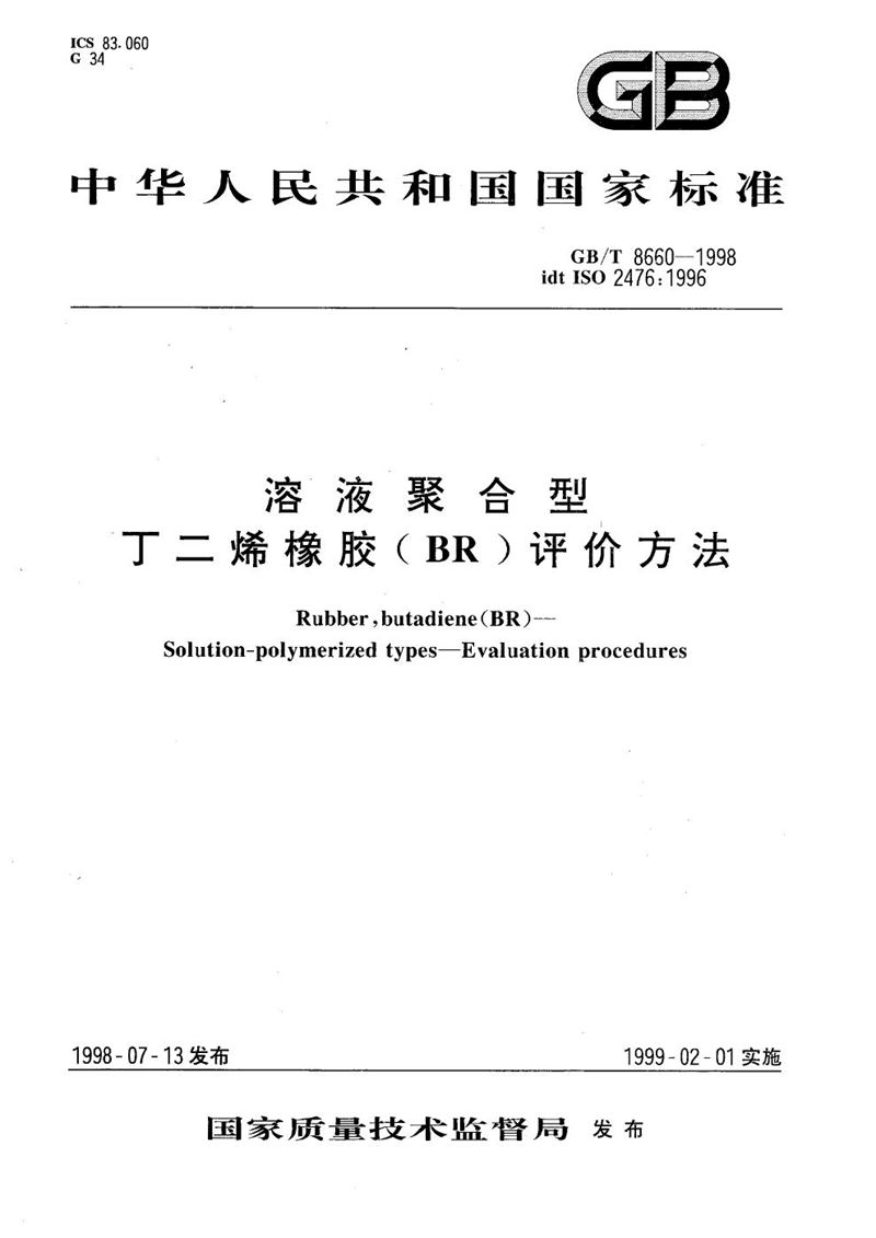 GB/T 8660-1998 溶液聚合型  丁二烯橡胶(BR)评价方法