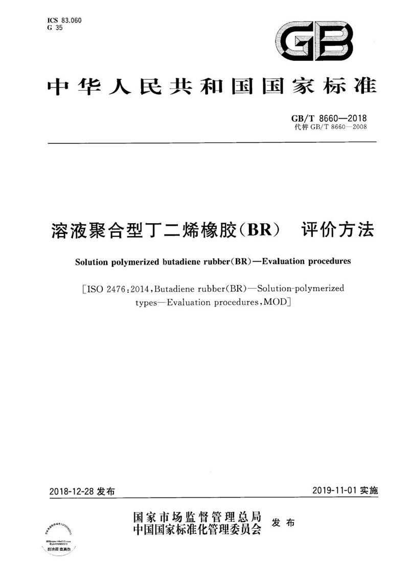 GB/T 8660-2018 溶液聚合型丁二烯橡胶（BR） 评价方法