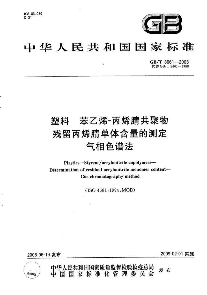 GB/T 8661-2008 塑料  苯乙烯-丙烯腈共聚物残留丙烯腈单体含量的测定  气相色谱法