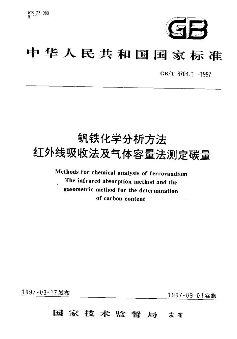 GB/T 8704.1-1997 钒铁化学分析方法  红外线吸收法及气体容量法测定碳量