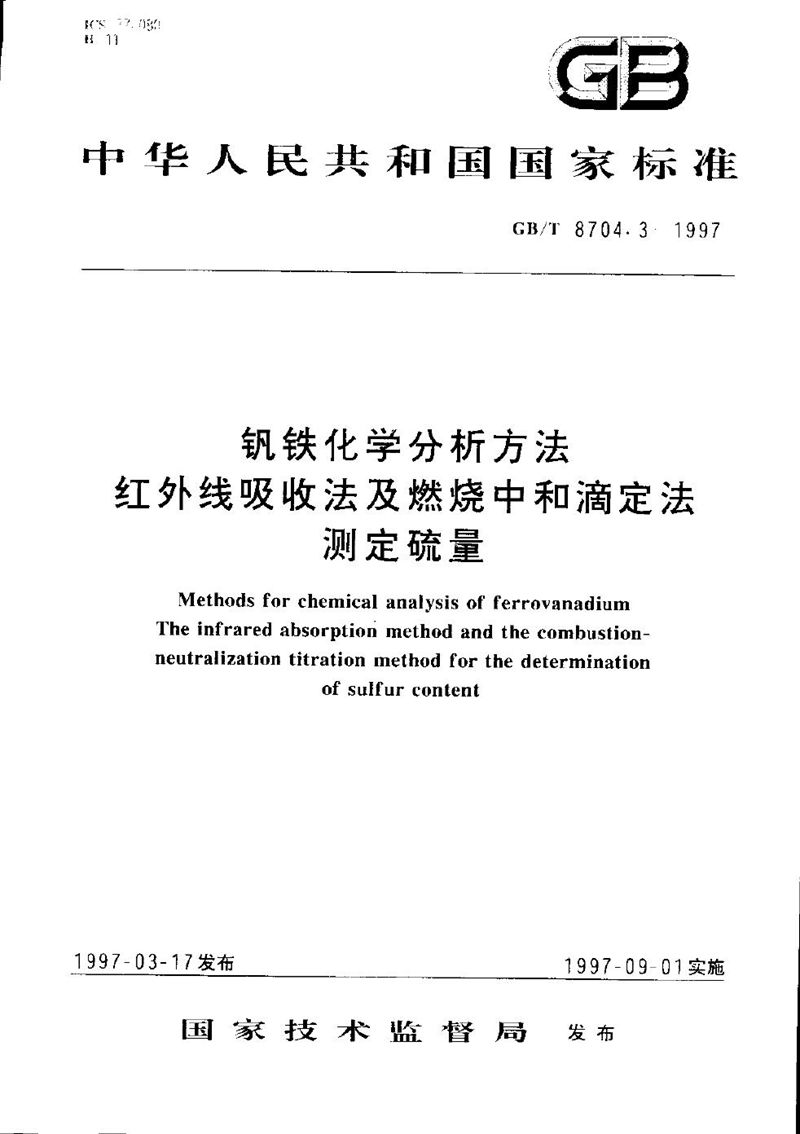 GB/T 8704.3-1997 钒铁化学分析方法  红外线吸收法及燃烧中和滴定法测定硫量