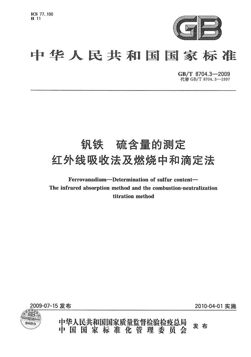 GB/T 8704.3-2009 钒铁  硫含量的测定  红外线吸收法及燃烧中和滴定法