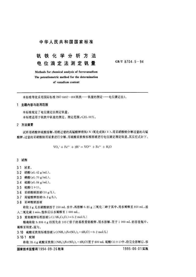 GB/T 8704.5-1994 钒铁化学分析方法  电位滴定法测定钒量