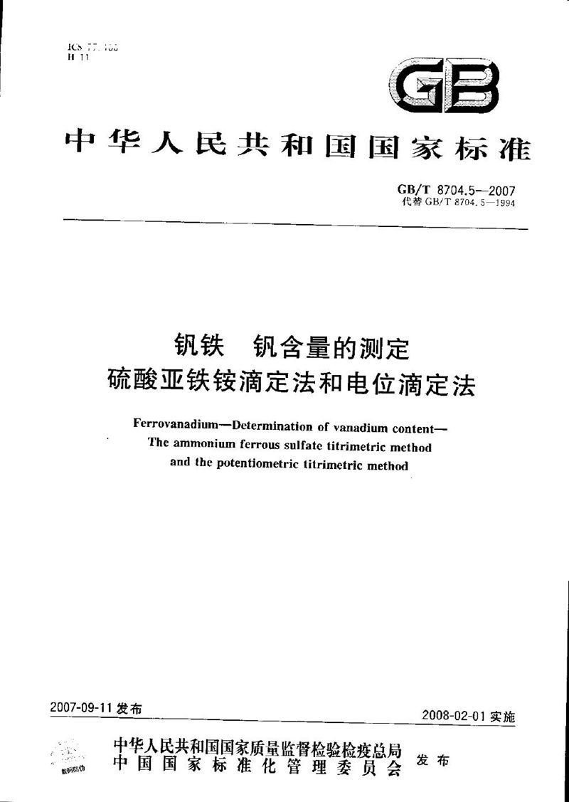 GB/T 8704.5-2007 钒铁 钒含量的测定 硫酸亚铁铵滴定法和电位滴定法